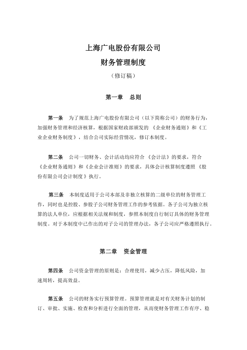 上海广电股份有限公司财务管理制度.doc_第1页