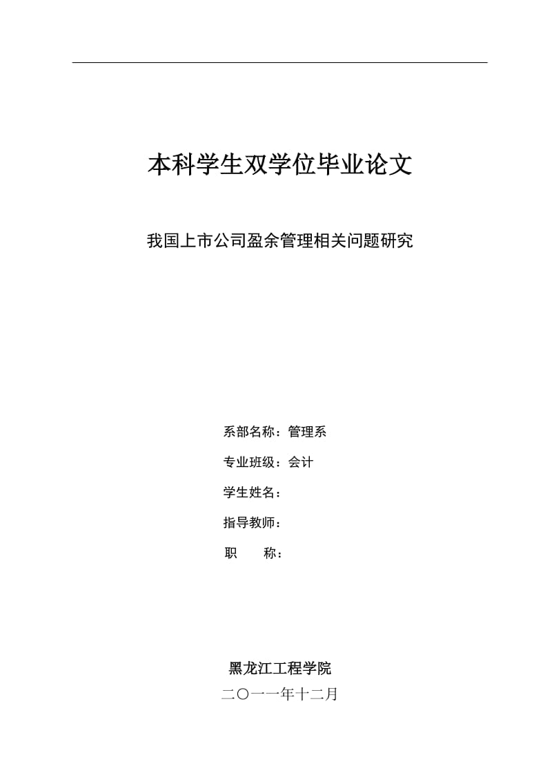 会计本科学生双学位毕业论文-我国上市公司盈余管理相关问题研究.doc_第1页