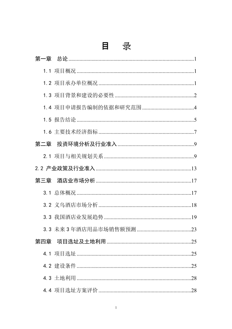 义乌高慧大酒店投资建设项目可行性研究报告.doc_第2页