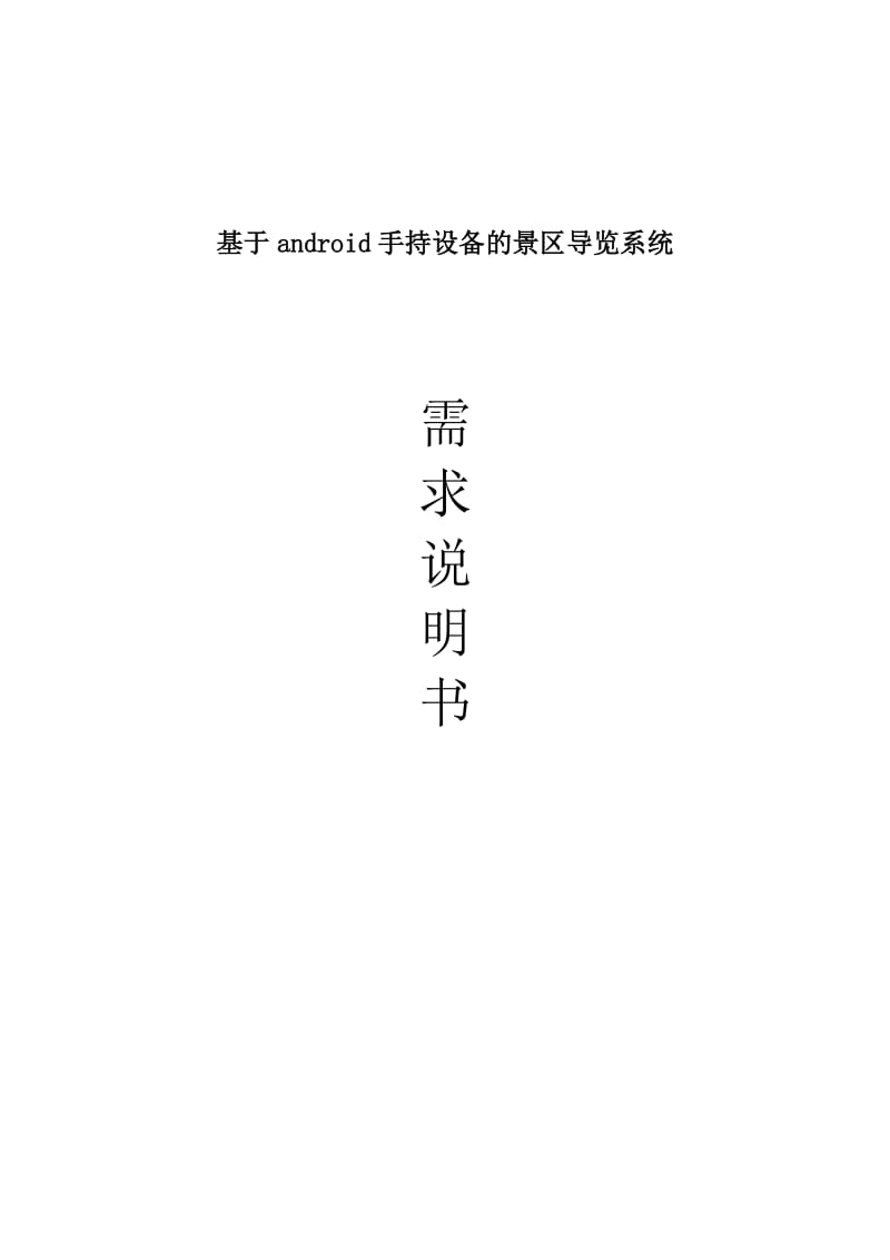 基于android手持设备的景区导览系统需求分析说明书.doc_第1页