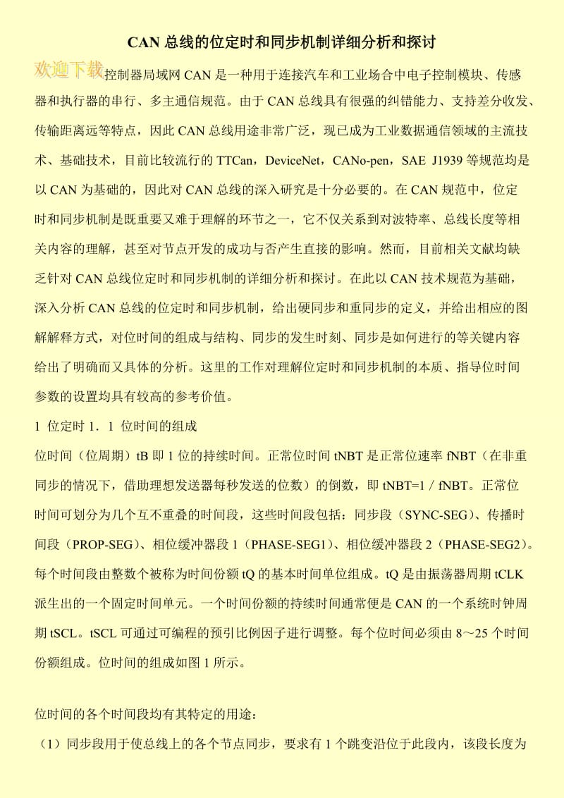 CAN总线的位定时和同步机制详细分析和探讨.doc_第1页