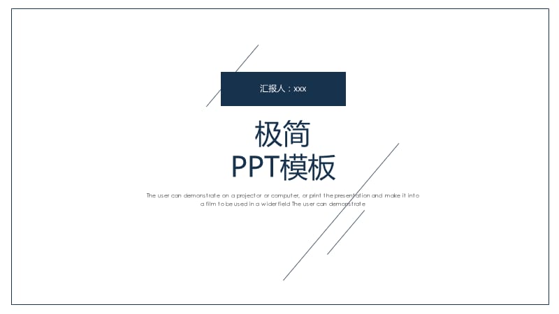 极简PPT模板 (2).pptx_第1页