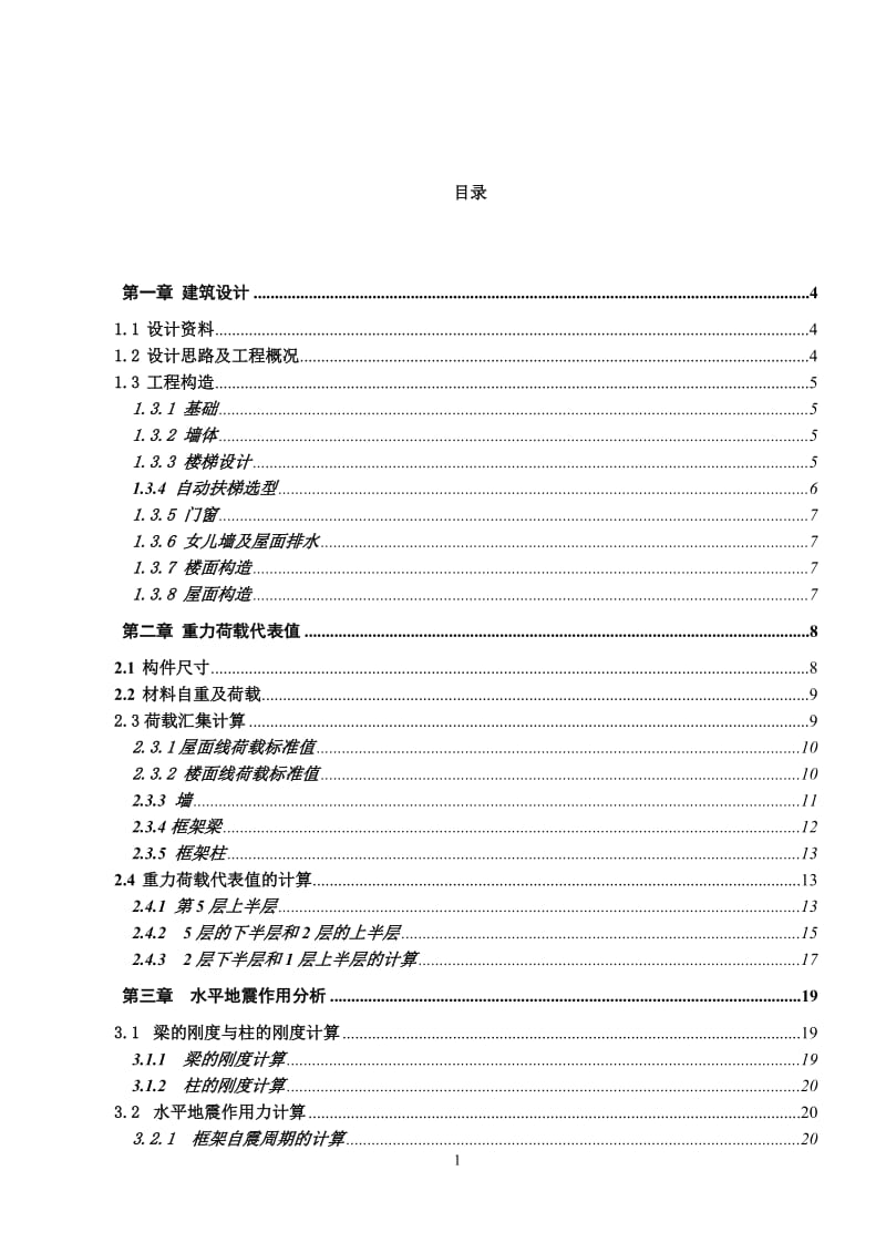 土木工程毕业设计计算书(商场).doc_第1页