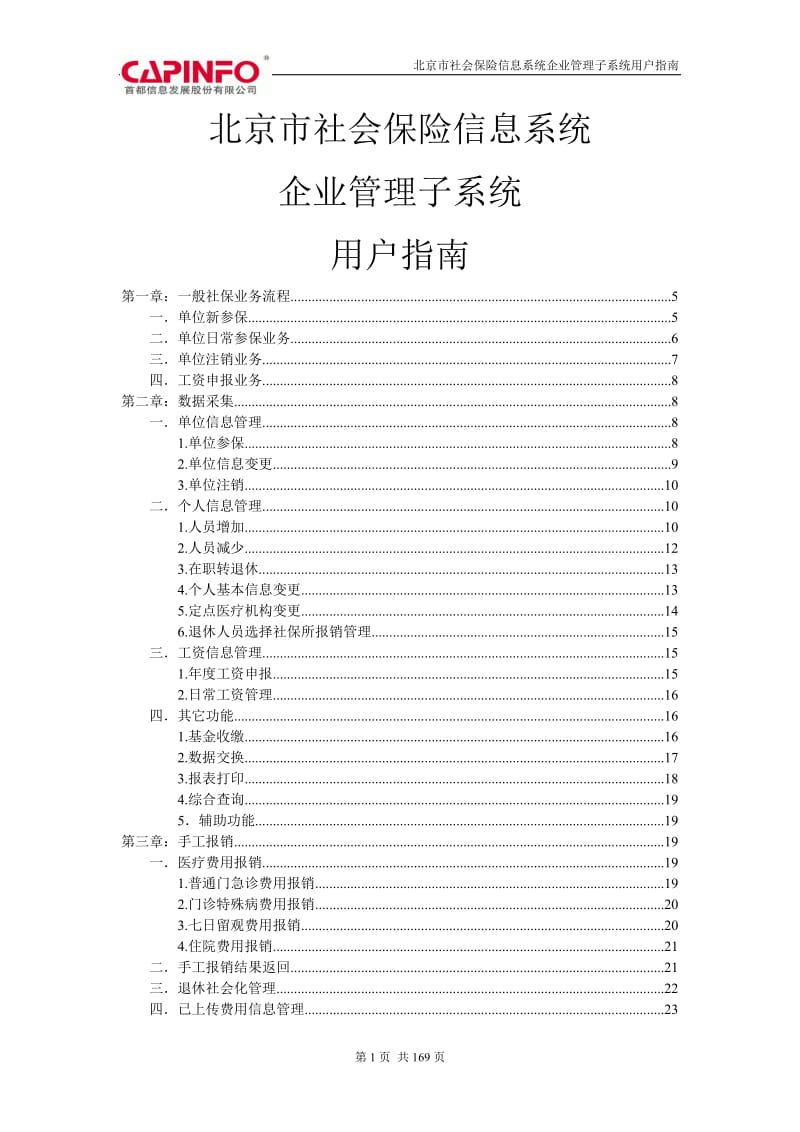 北京市社会保险信息系统企业管理子系统用户指南.doc_第1页