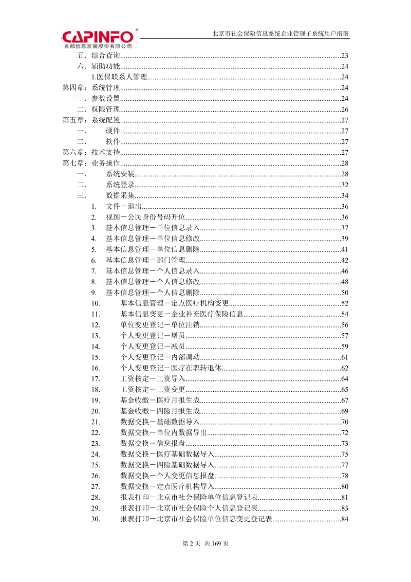 北京市社会保险信息系统企业管理子系统用户指南.doc_第2页