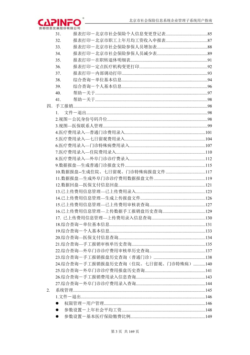 北京市社会保险信息系统企业管理子系统用户指南.doc_第3页