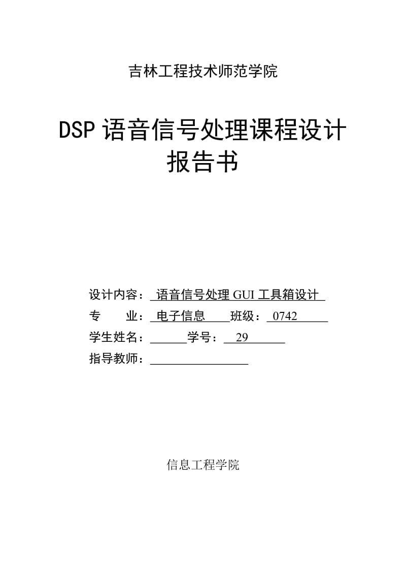 DSP语音信号处理课程设计报告书-语音信号处理GUI工具箱设计.doc_第1页