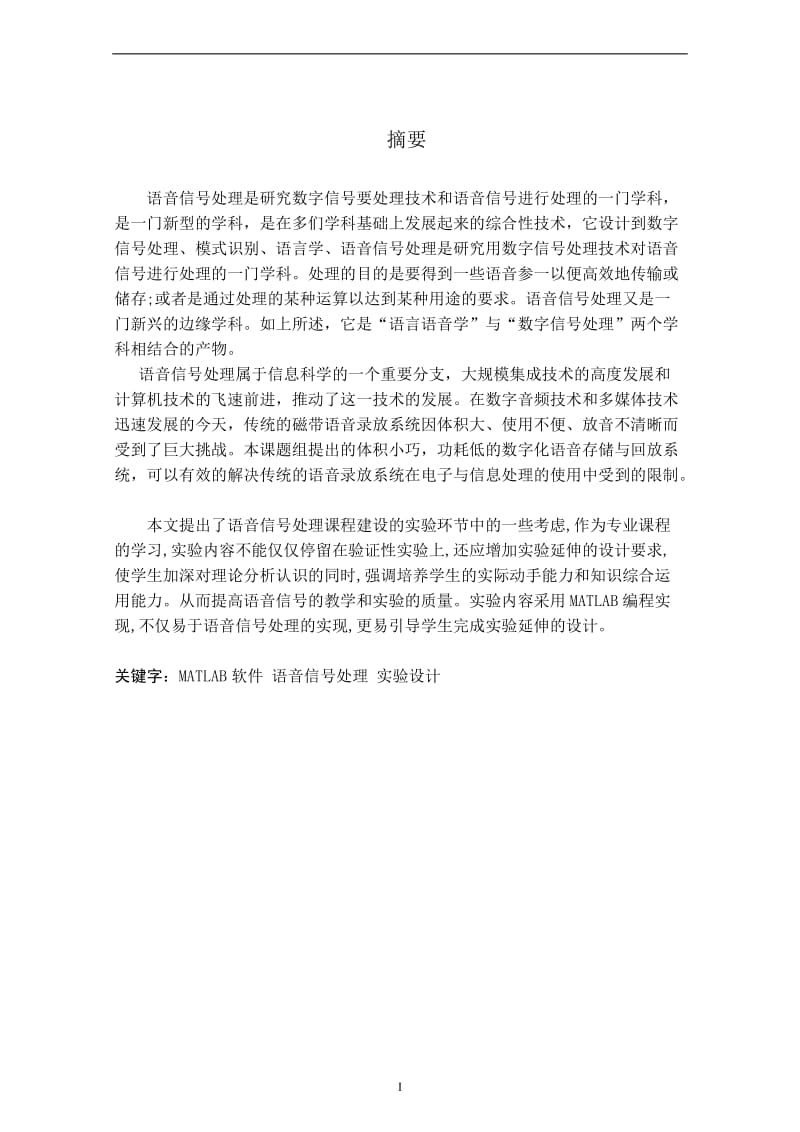 DSP语音信号处理课程设计报告书-语音信号处理GUI工具箱设计.doc_第2页