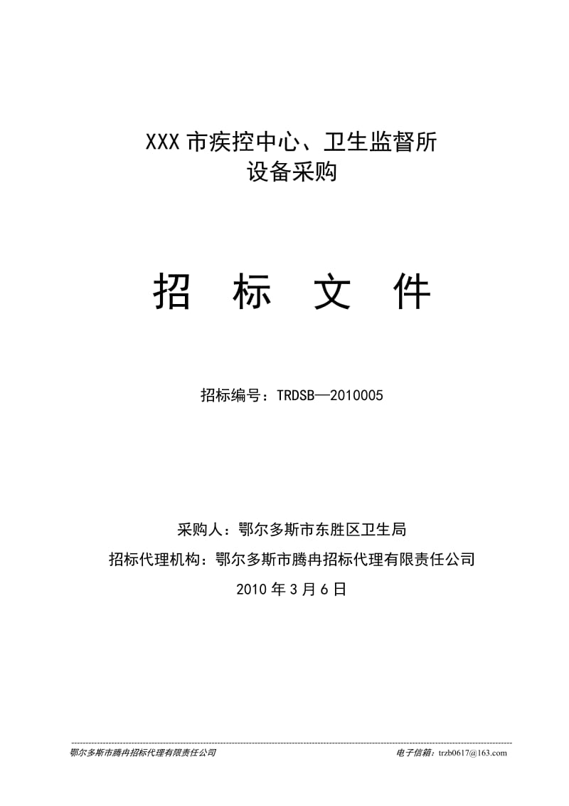 XXX市疾控中心、卫生监督所设备采购招标文件.doc_第1页