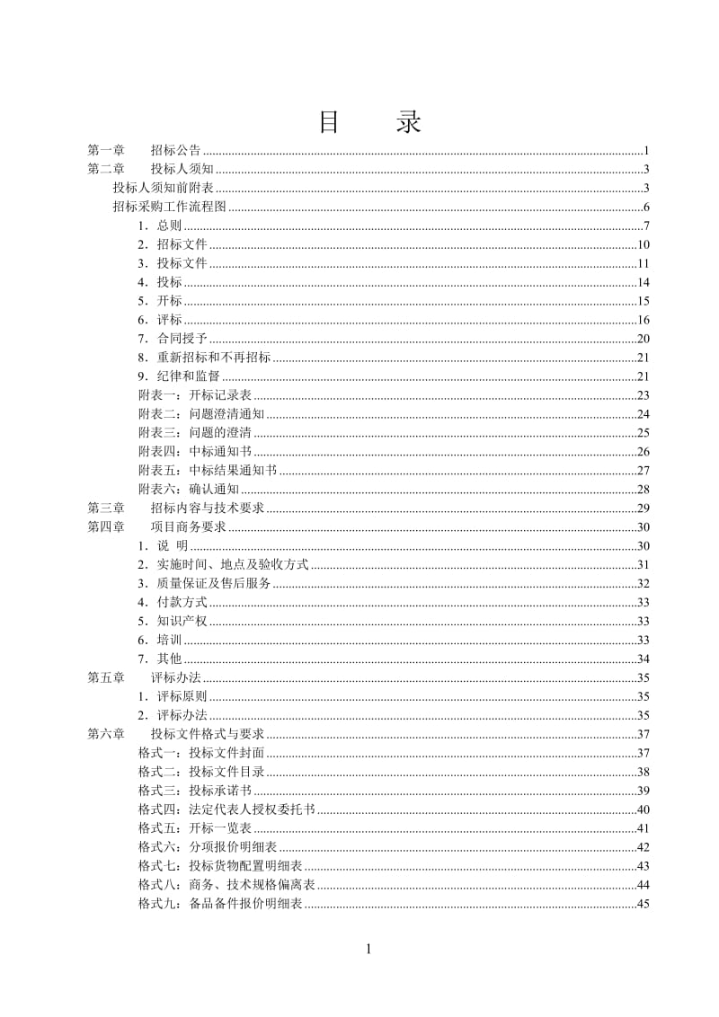 XXX市疾控中心、卫生监督所设备采购招标文件.doc_第2页