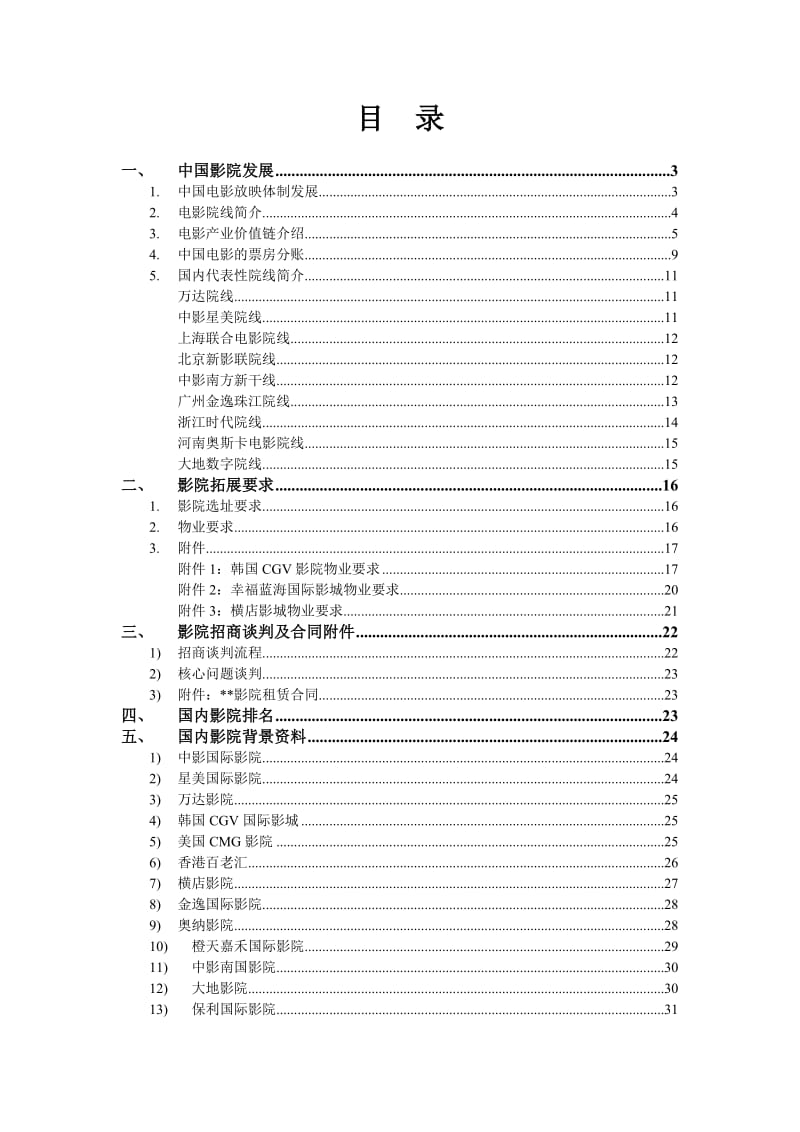 商业地产影院招商全套培训资料.doc_第1页