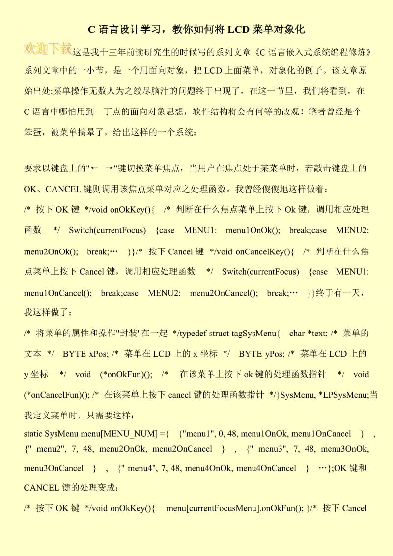 C语言设计学习，教你如何将LCD菜单对象化.doc_第1页