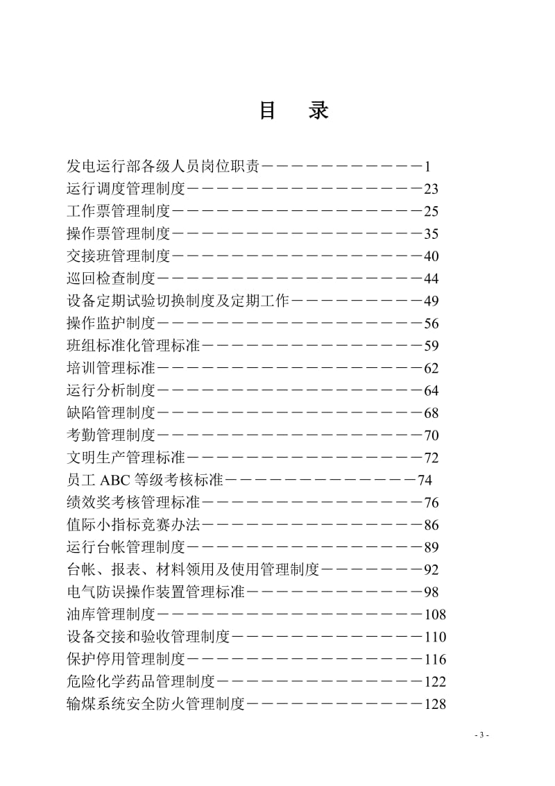 发电部管理制度汇编.doc_第3页