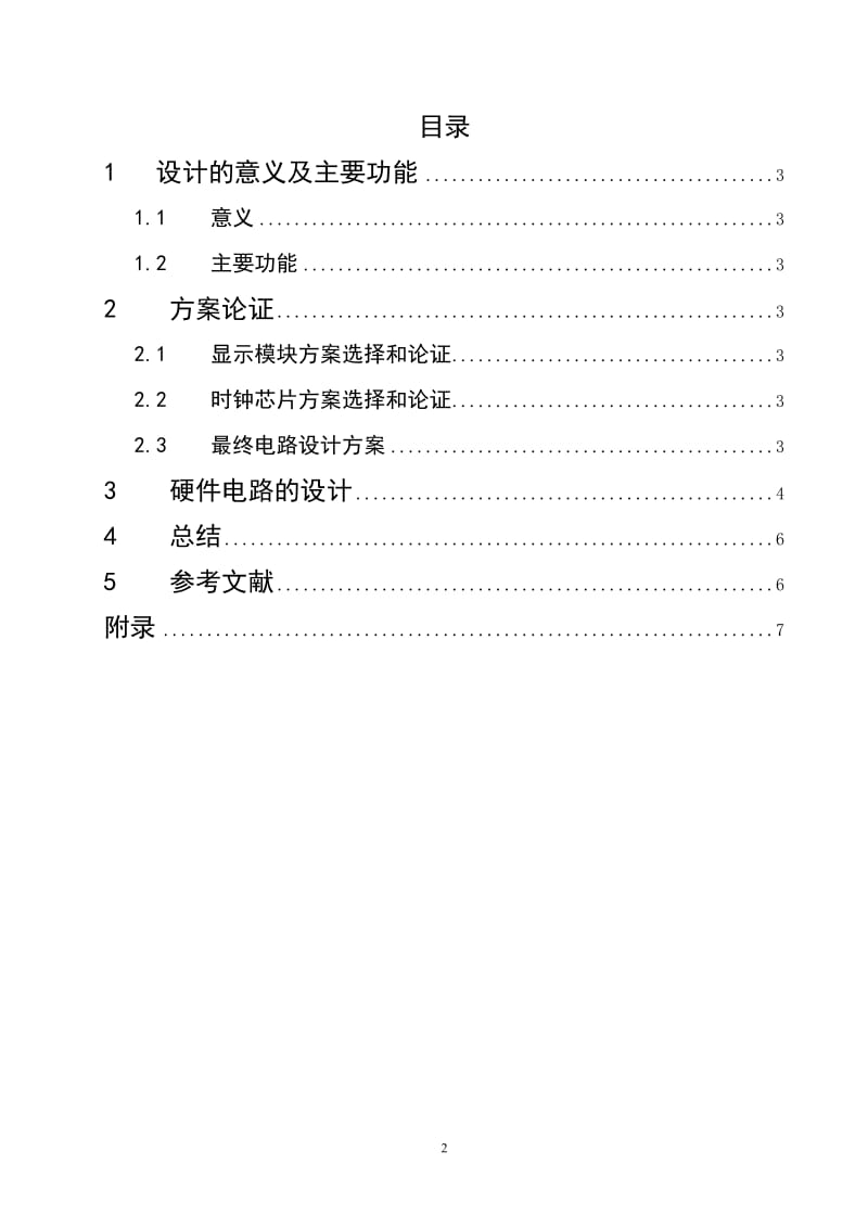 单片机课程设计(论文）-电子万年历.doc_第2页