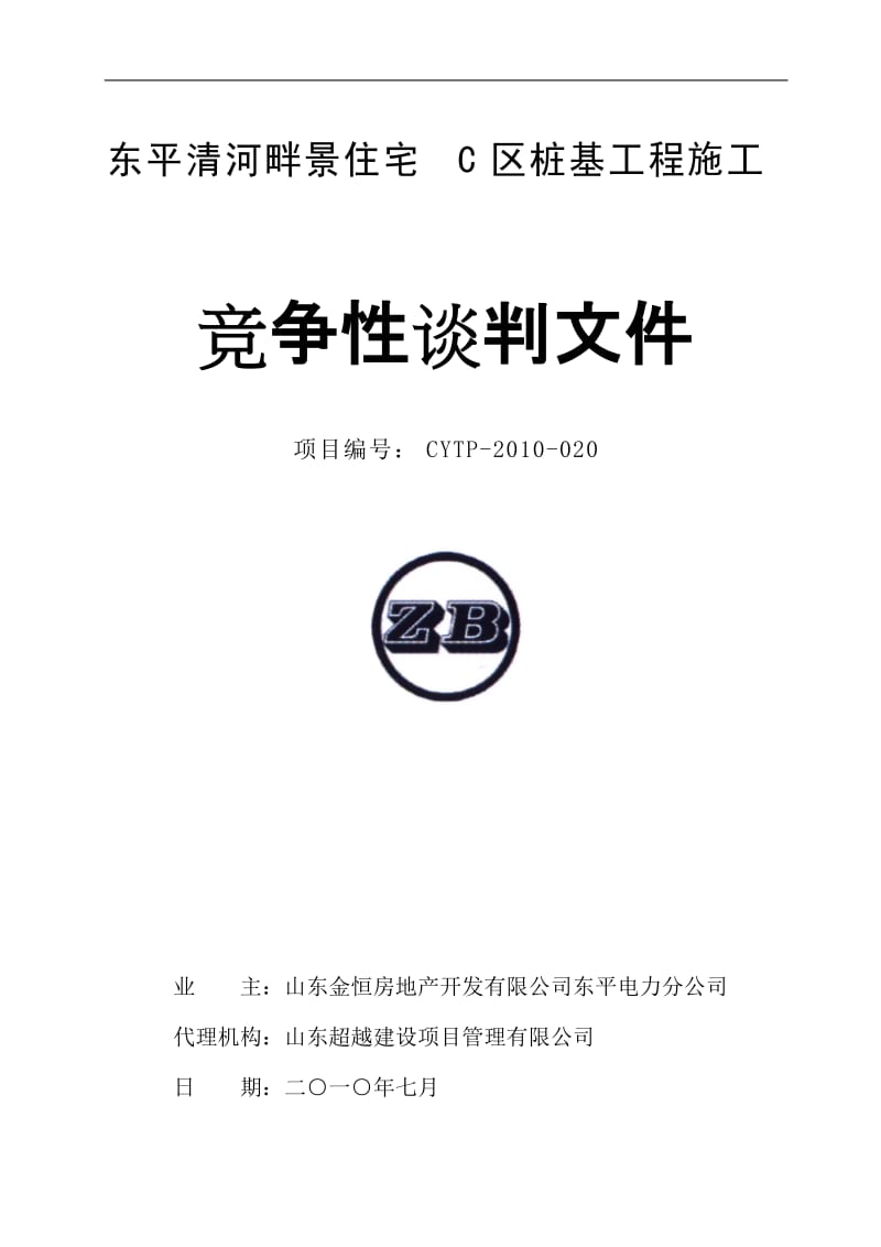 东平清河畔景住宅C区桩基工程施工竞争性谈判文件.doc_第1页