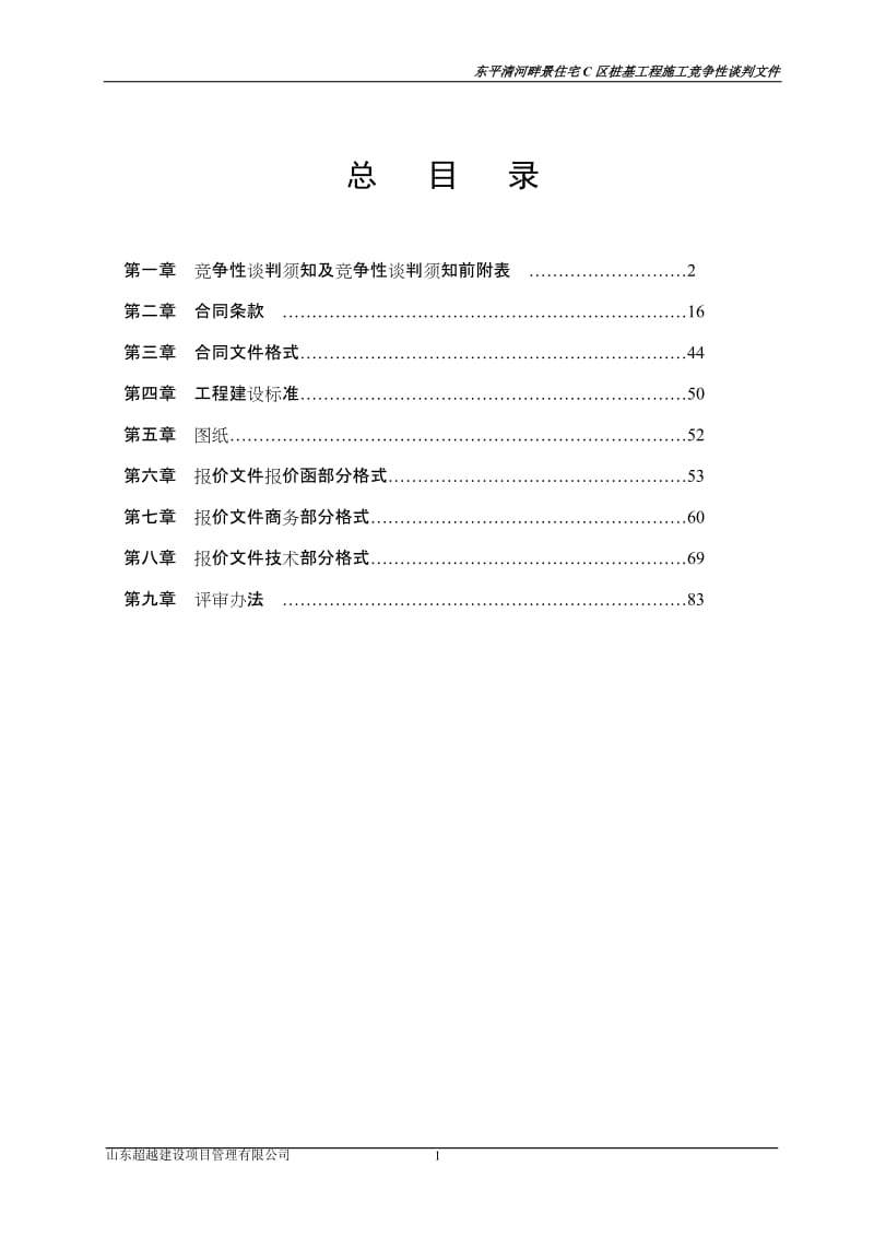 东平清河畔景住宅C区桩基工程施工竞争性谈判文件.doc_第2页