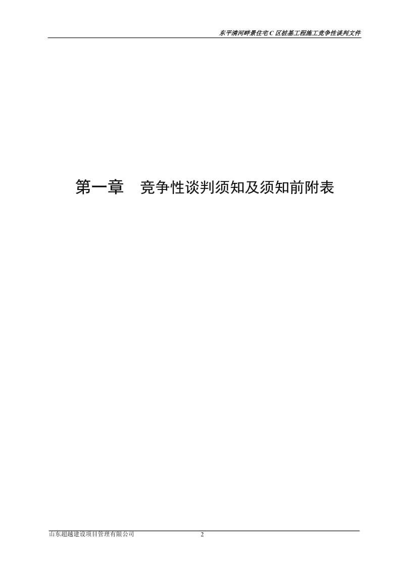 东平清河畔景住宅C区桩基工程施工竞争性谈判文件.doc_第3页