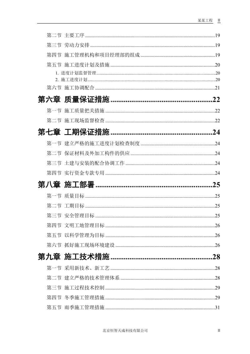 【精选】施工组织设计范本-砖混结构住宅楼.doc_第2页