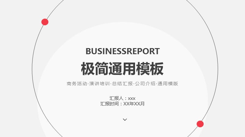 商务活动演讲培训总结汇报公司介绍通用模版.pptx_第1页