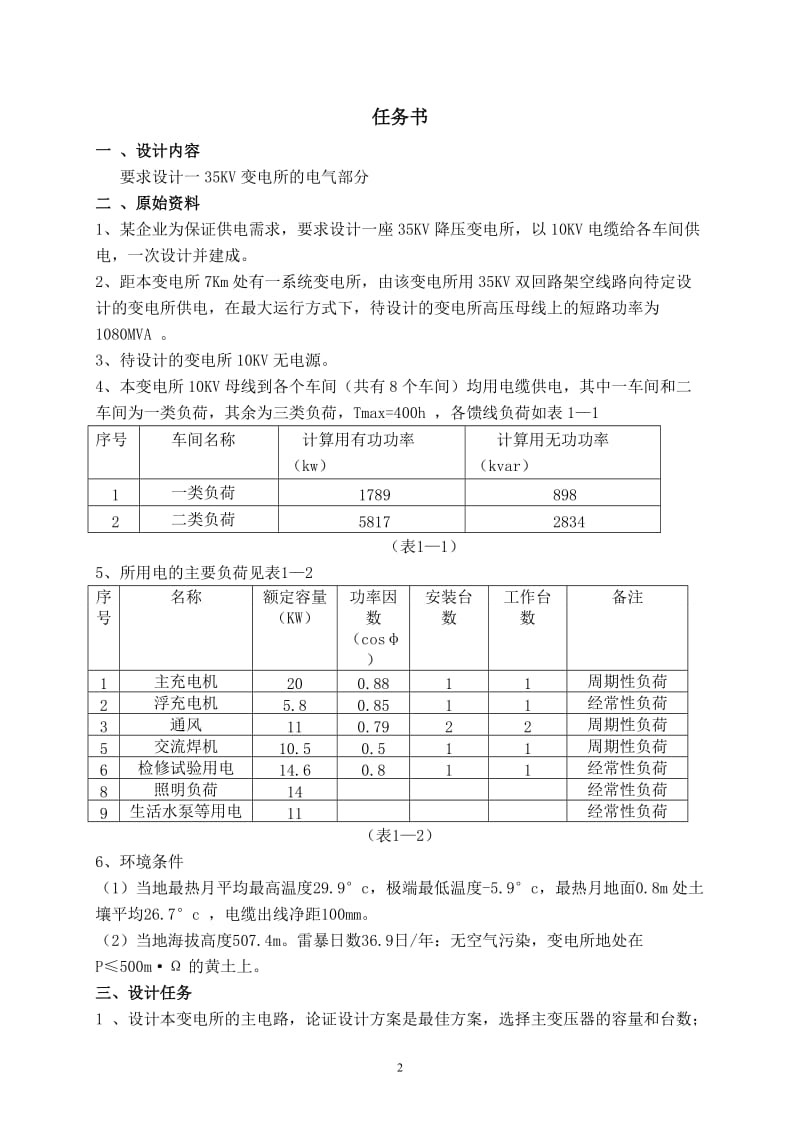 35kv变电所电气部分设计（有设计源图） .doc_第2页