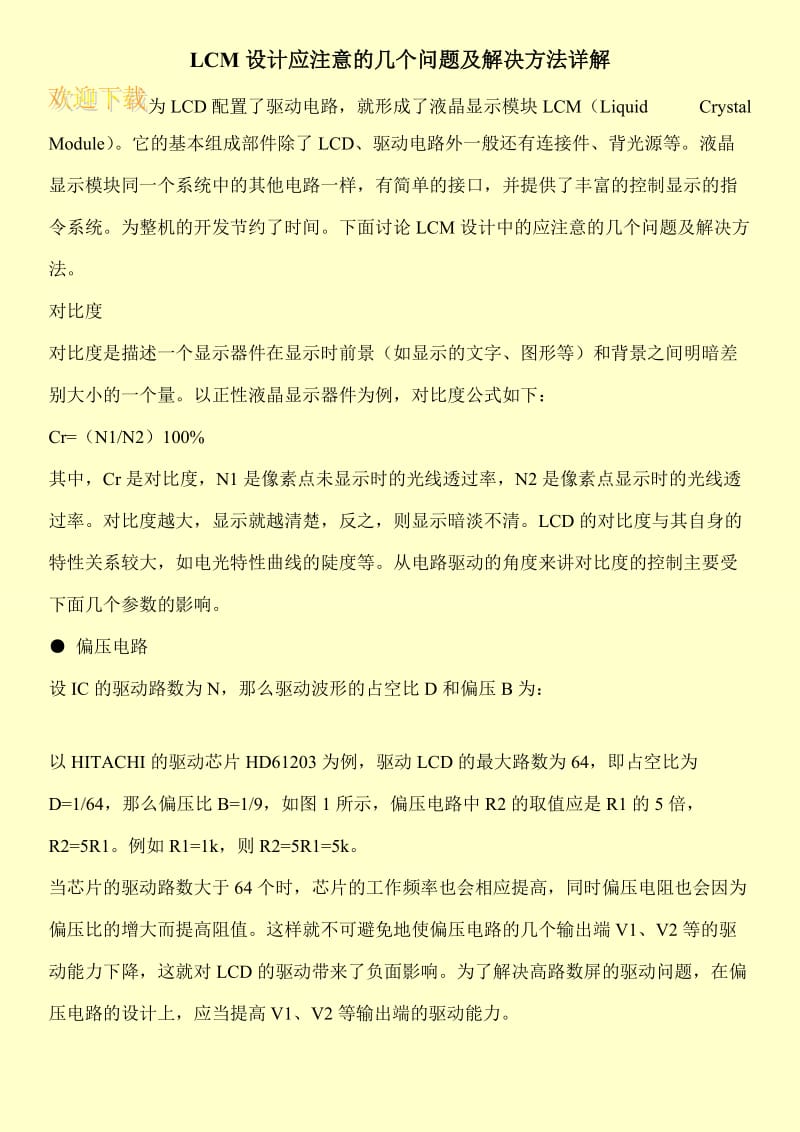 LCM设计应注意的几个问题及解决方法详解.doc_第1页