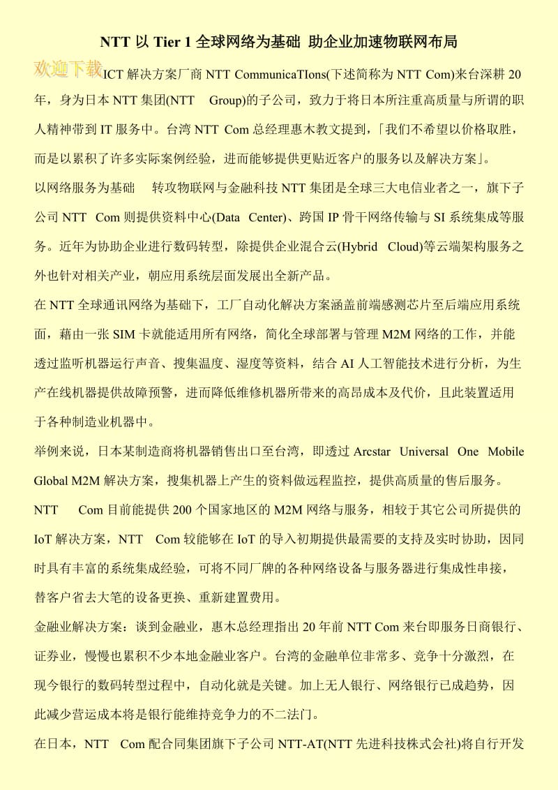 NTT以Tier 1全球网络为基础 助企业加速物联网布局.doc_第1页