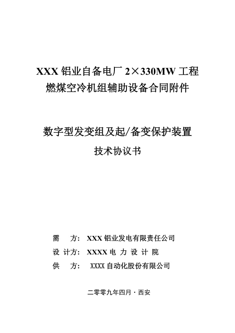 XXX铝业自备电厂2×330MW工程燃煤空冷机组辅助设备合同附件数字型发变组及起备变保护装置技术协议书.doc_第1页