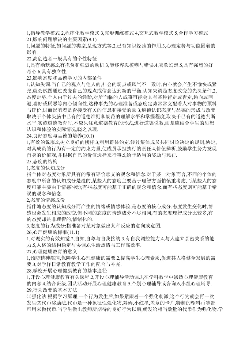 2011年教师招聘考试简答题综合训练.doc_第3页