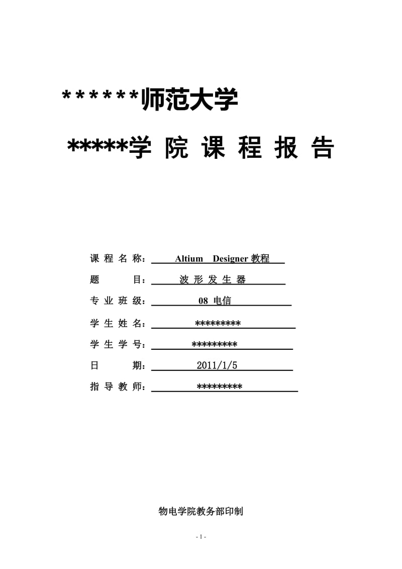 Altium Designer教程课程设计报告- 波形发生器.doc_第1页