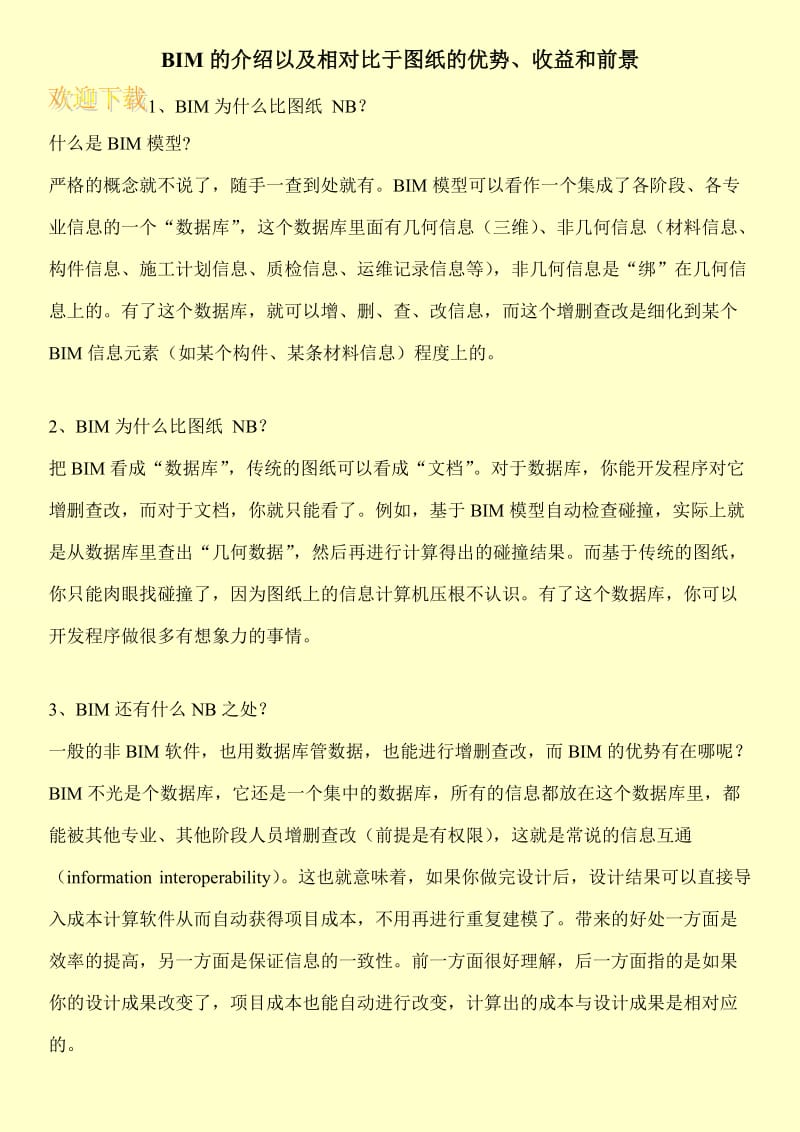 BIM的介绍以及相对比于图纸的优势、收益和前景.doc_第1页