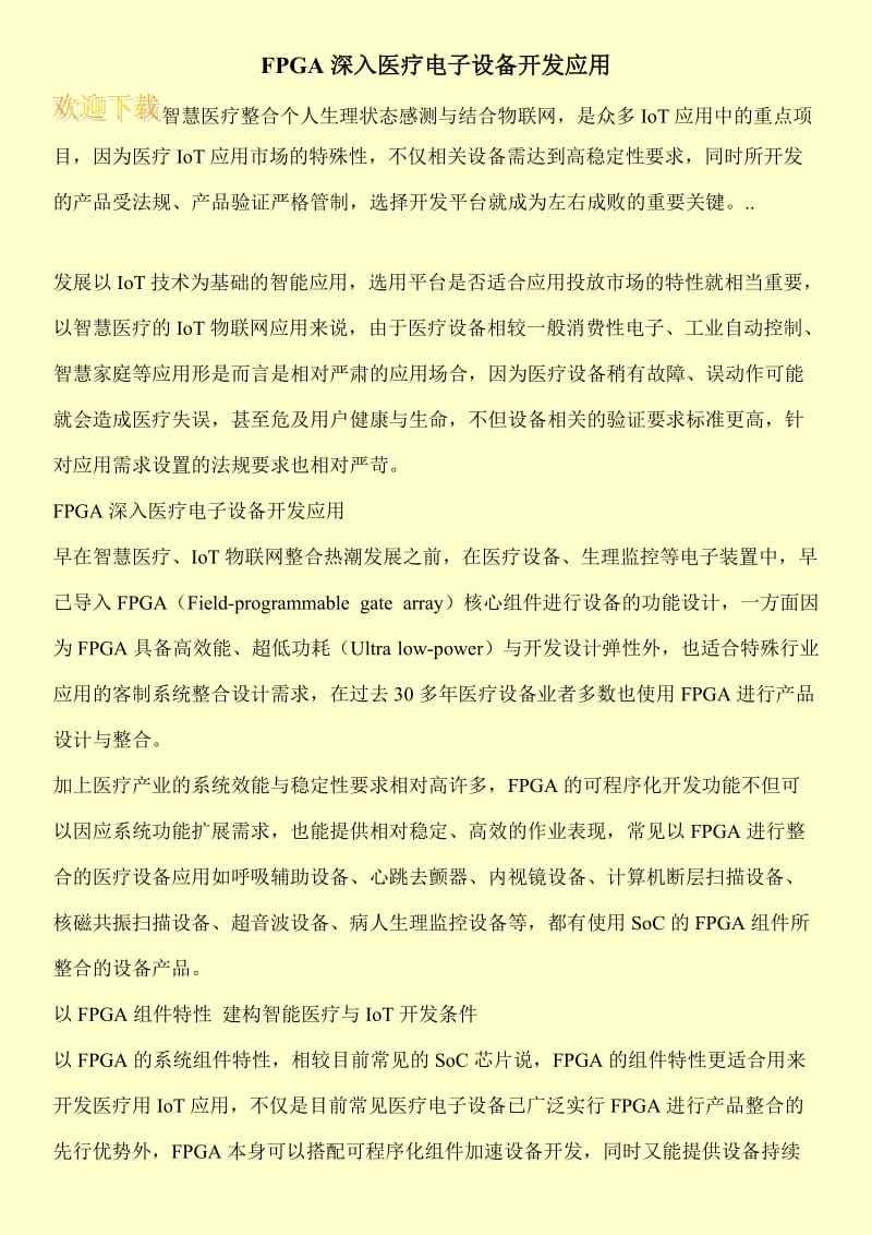 FPGA深入医疗电子设备开发应用.doc_第1页