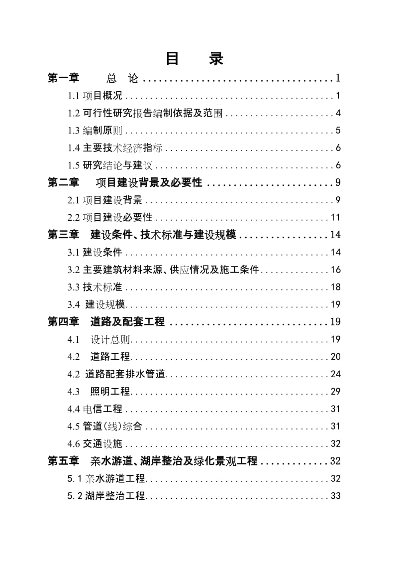 东岸栈桥建设工程项目可行性研究报告.doc_第1页