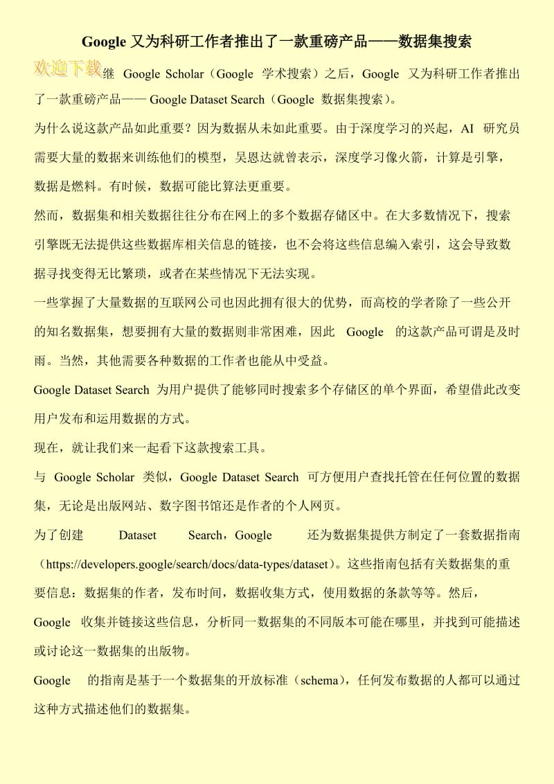 Google又为科研工作者推出了一款重磅产品——数据集搜索.doc_第1页