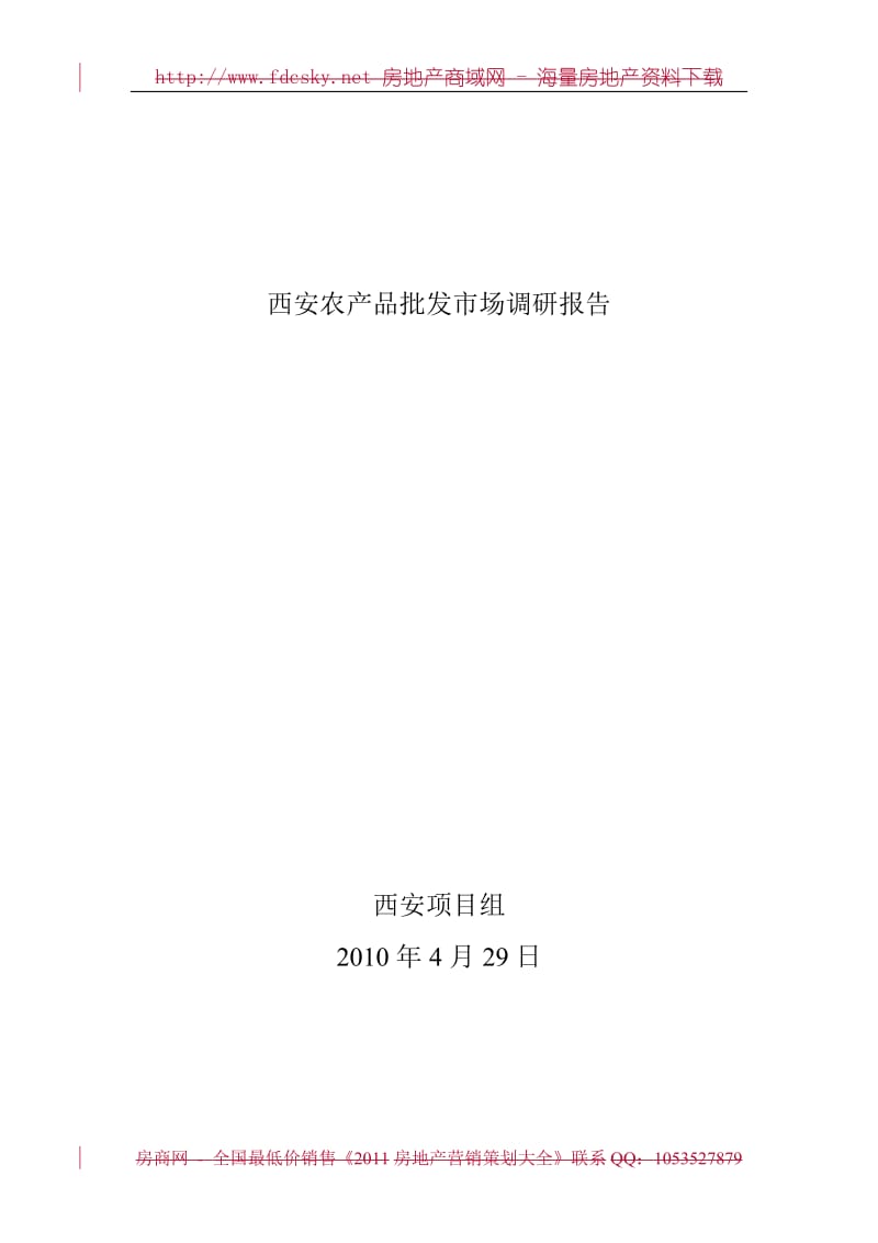 2010年4月29日西安农产品批发市场调研报告.doc_第1页