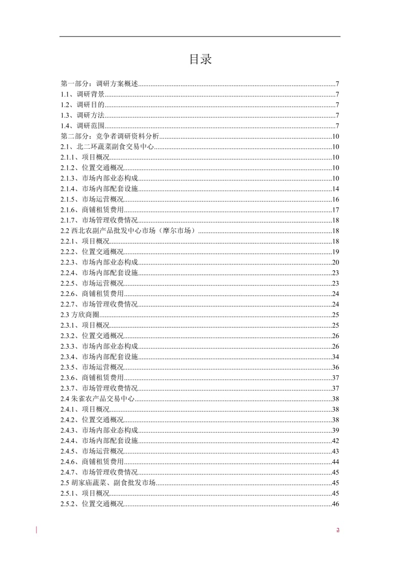 2010年4月29日西安农产品批发市场调研报告.doc_第2页