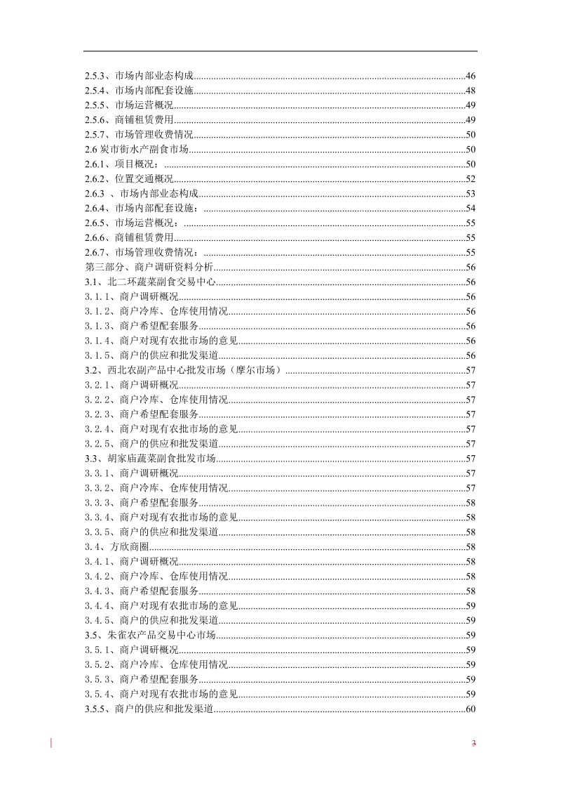 2010年4月29日西安农产品批发市场调研报告.doc_第3页