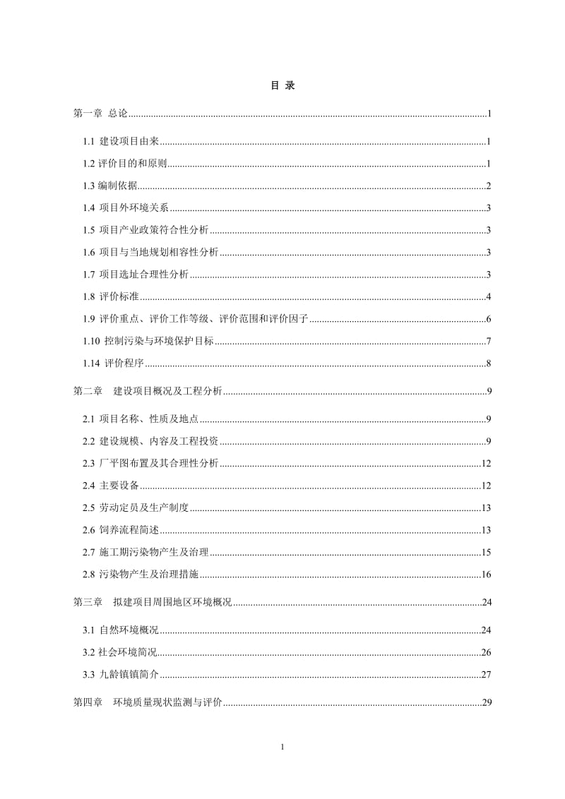 10000头种猪工厂环境影响报告书.doc_第1页