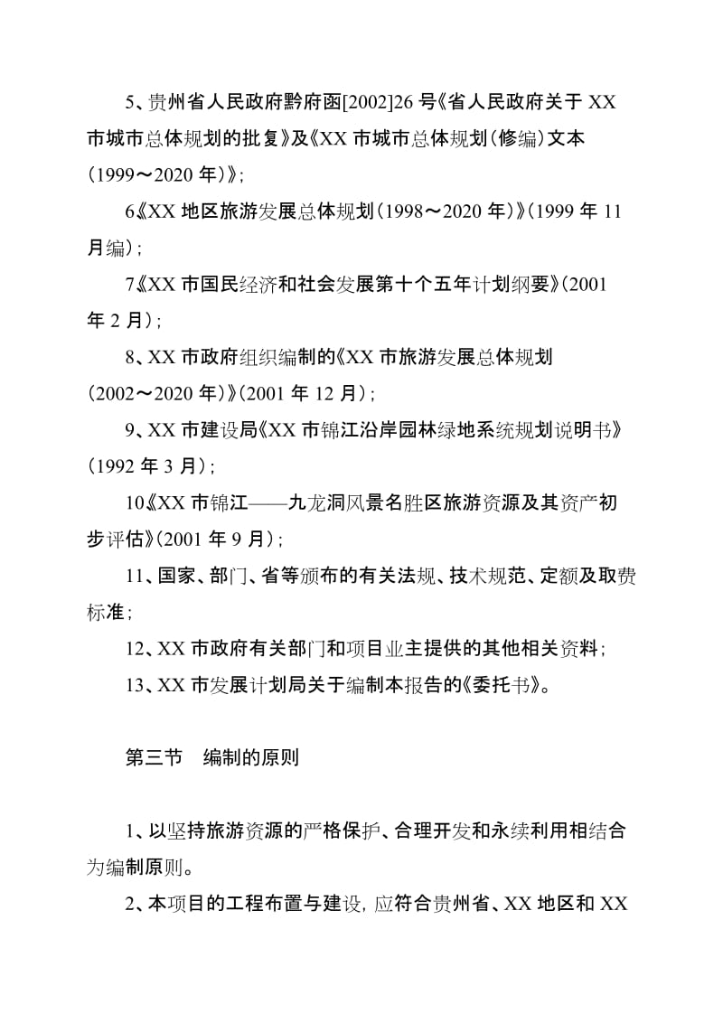 九龙洞旅游资源开发可行性研究报告.doc_第3页