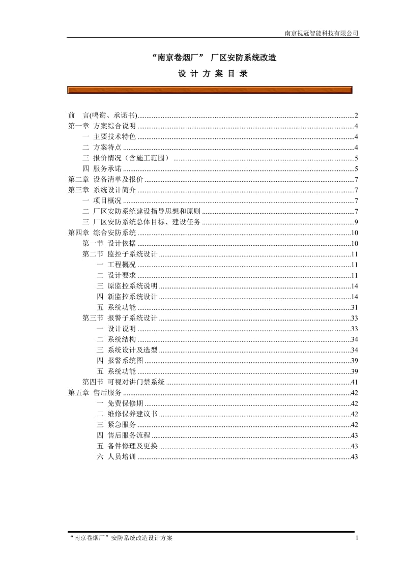 卷烟厂安防监控改造方案.doc_第1页