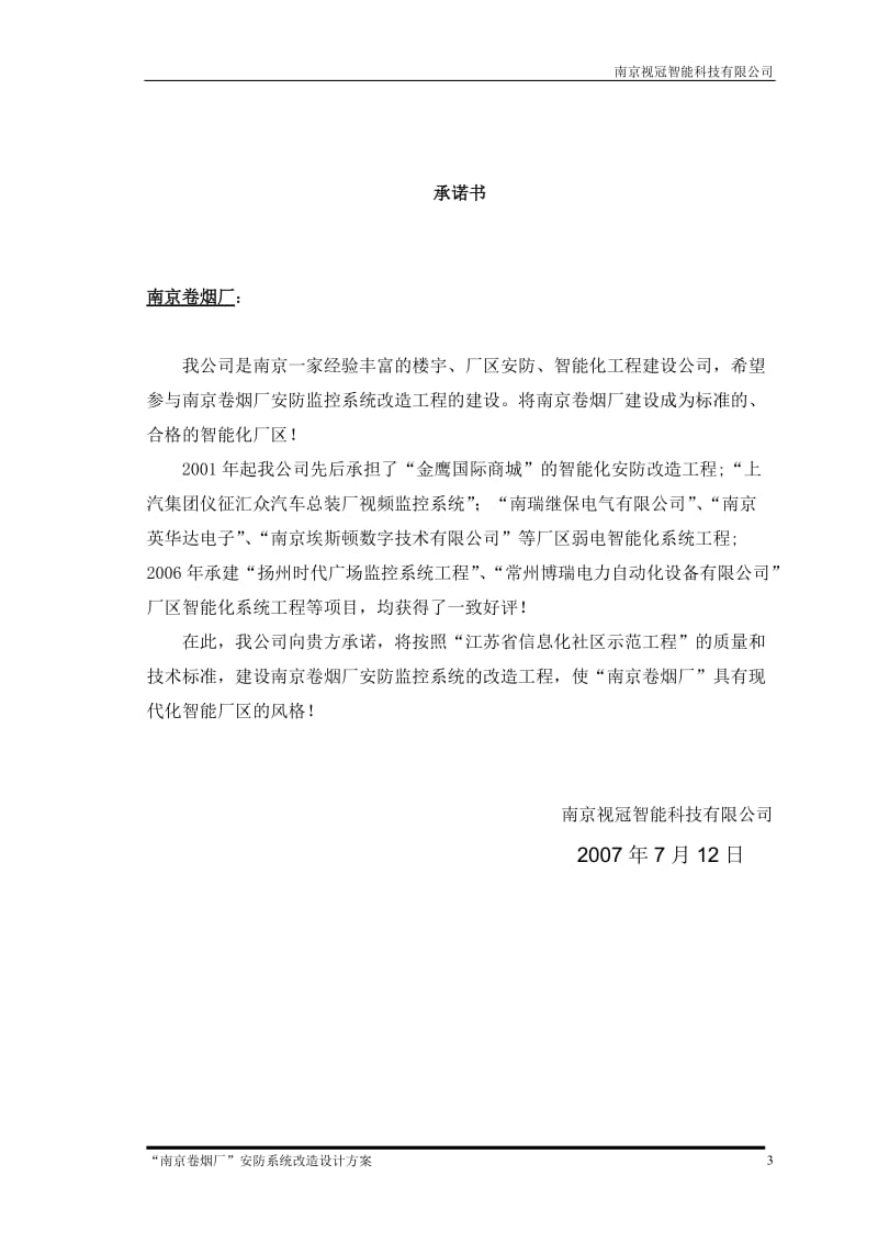 卷烟厂安防监控改造方案.doc_第3页