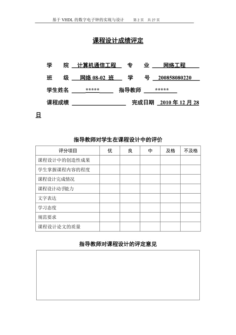 《计算机组成原理》课程设计报告-基于VHDL的数字电子钟的设计与实现.doc_第3页