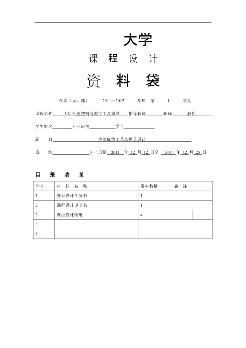 《塑料成型模具设计》课程设计-大口桶盖注塑成型工艺与模具设计.doc_第1页