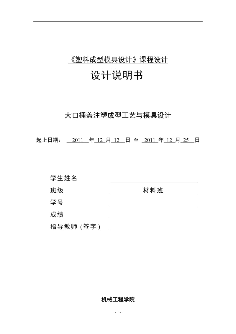 《塑料成型模具设计》课程设计-大口桶盖注塑成型工艺与模具设计.doc_第2页