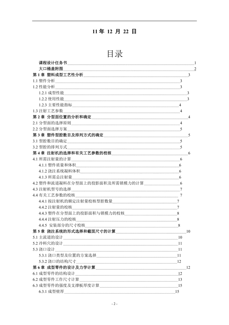 《塑料成型模具设计》课程设计-大口桶盖注塑成型工艺与模具设计.doc_第3页