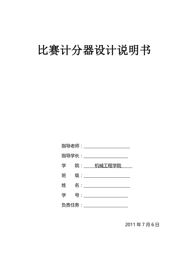 单片机原理及接口技术课程设计-比赛计分器设计说明书.doc_第1页