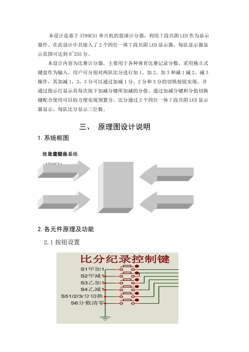 单片机原理及接口技术课程设计-比赛计分器设计说明书.doc_第3页