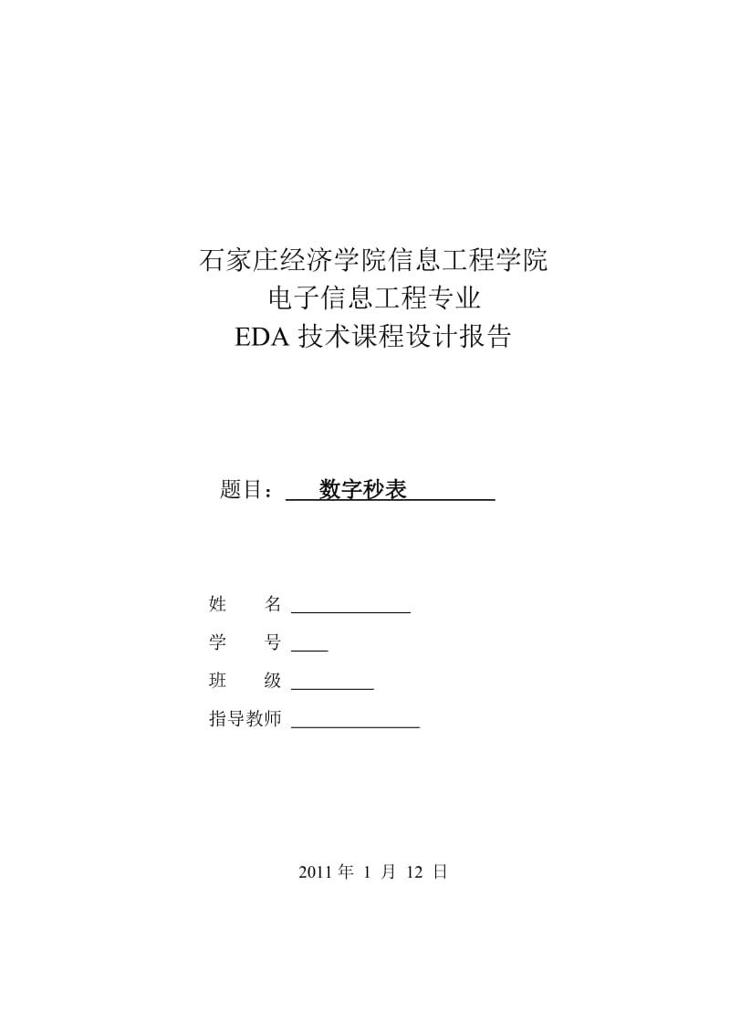 EDA课程设计报告-数字秒表.doc_第1页