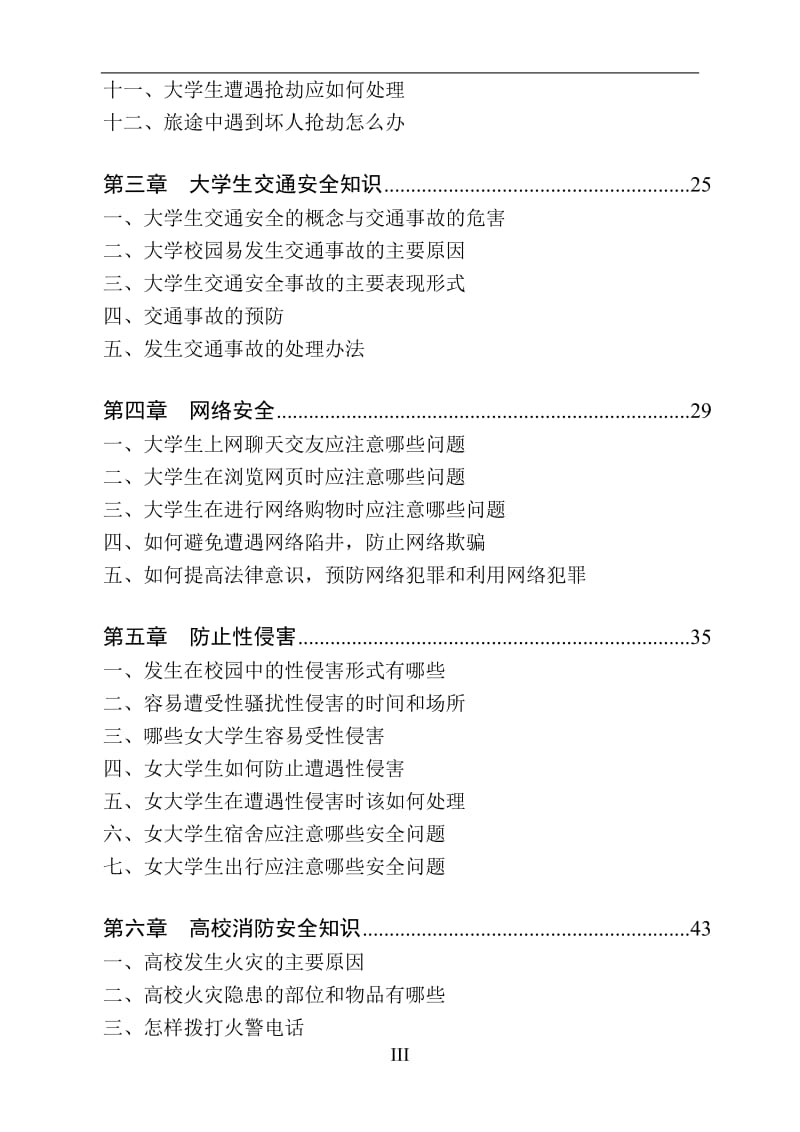 大学生安全知识手册.doc_第3页