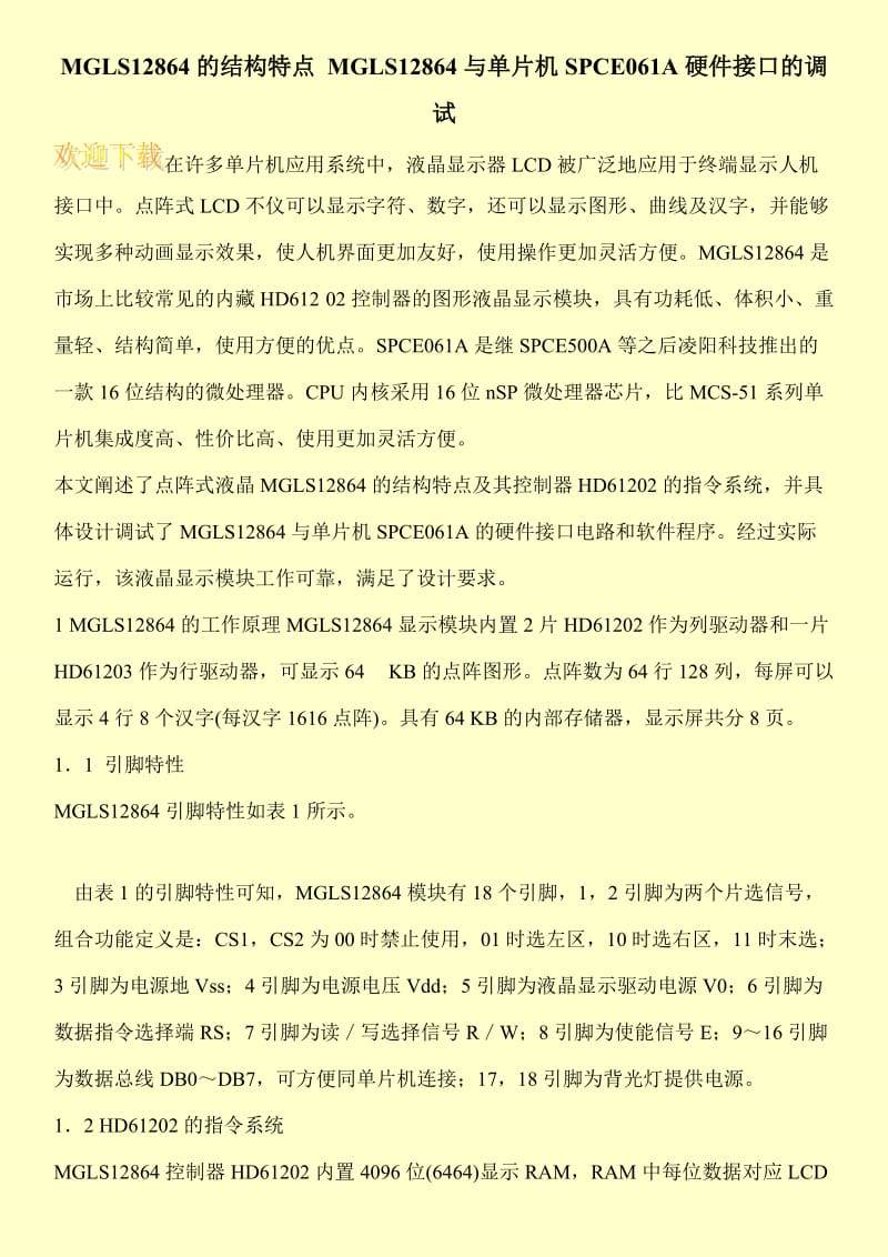 MGLS12864的结构特点 MGLS12864与单片机SPCE061A硬件接口的调试.doc_第1页