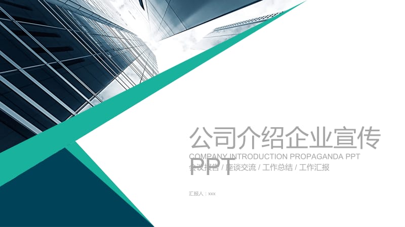 公司介绍会议记录企业宣传PPT模板.pptx_第1页